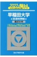 早稲田大学社会科学部　過去3か年　2022