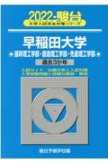 早稲田大学基幹理工学部・創造理工学部・先進理工学部　過去３か年　２０２２