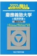 慶應義塾大学経済学部　過去3か年　2022