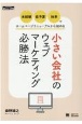 OD＞小さい会社のウェブマーケティング必勝法　未経験・低予算・独学でホームページリニューアルから