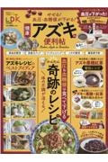 やせる！　血圧・血糖値が下がる！　健康アズキの便利帖　便利帖シリーズ９２