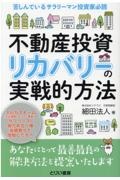 不動産投資リカバリーの実践的方法　苦しんでいるサラリーマン投資家必読