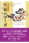 カルマムードラ：至福のヨーガ　チベット医学・仏教におけるセクシャリティ