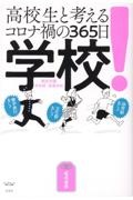 学校! 高校生と考えるコロナ禍の365日