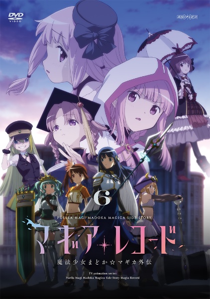 マギアレコード 魔法少女まどか☆マギカ外伝 6