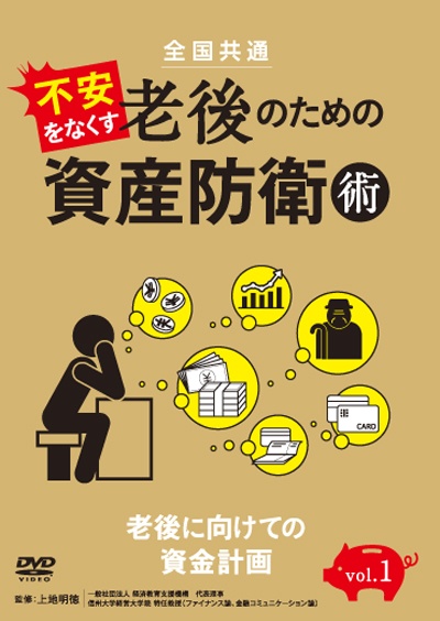 全国共通　不安をなくす老後のための資産防衛術　ｖｏｌ．１　老後に向けての資金計画