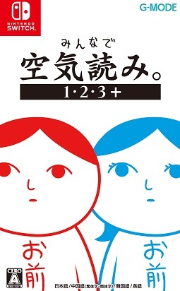 みんなで空気読み。１・２・３＋