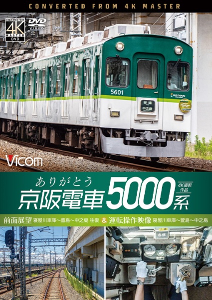 ビコム　ワイド展望　４Ｋ撮影作品　ありがとう京阪電車５０００系　４Ｋ撮影作品　前面展望　寝屋川車庫～萱島～中之島　往復＆運転操作映像　寝屋川車庫～萱島～中之島