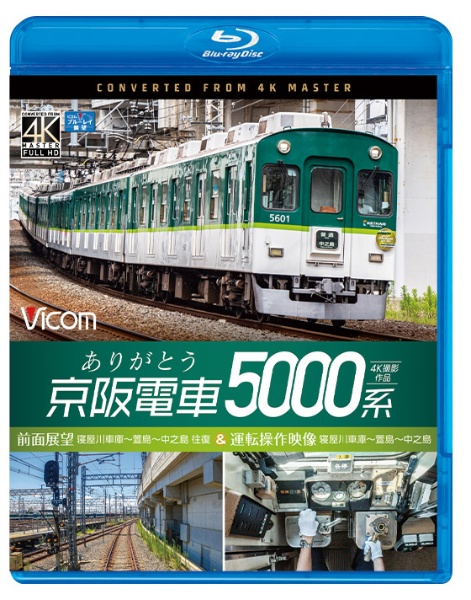 ビコム　ブルーレイ展望　４Ｋ撮影作品　ありがとう京阪電車５０００系　４Ｋ撮影作品　前面展望　寝屋川車庫～萱島～中之島　往復＆運転操作映像　寝屋川車庫～萱島～中之島