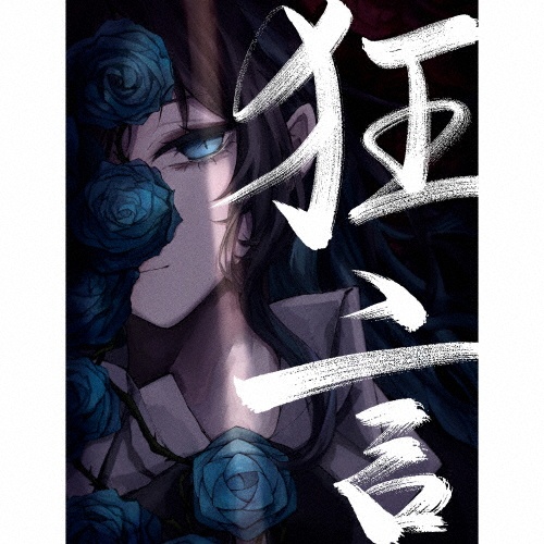 狂言(完全数量限定:フィギュア&書籍盤)