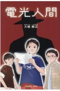 電光人間