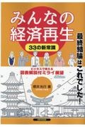 みんなの経済再生　３３の新常識