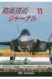 防衛技術ジャーナル　2021．11　最新技術から歴史まで、ミリタリーテクノロジーを読む(488)