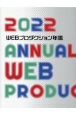 WEBプロダクション年鑑　2022