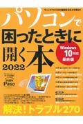 パソコンで困ったときに開く本　２０２２　Ｗｉｎｄｏｗｓ１０　最終版