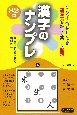 漢字のナンプレ　パズルの達人が新しく考案語彙力を鍛えて楽しく脳活！