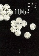 かぎ針で編むモチーフ106