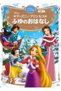 ディズニープリンセス　ふゆのおはなし　ディズニーゴールド絵本