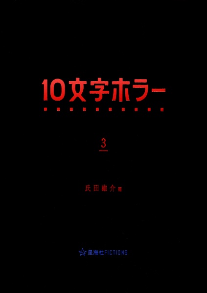 １０文字ホラー