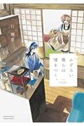 僕はまた 君にさよならの数を見る 永椎晃平の漫画 コミック Tsutaya ツタヤ