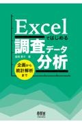 Ｅｘｃｅｌではじめる調査データ分析　企画から統計解析まで