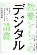 教養としてのデジタル講義　今こそ知っておくべき「デジタル社会」の基礎知識