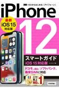 ゼロからはじめる　ｉＰｈｏｎｅ　１２　スマートガイド　ｉＯＳ　１５対応版