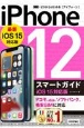 ゼロからはじめる　iPhone　12　スマートガイド　iOS　15対応版