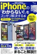 ｉＰｈｏｎｅの「わからない！」をスッキリ解決する本