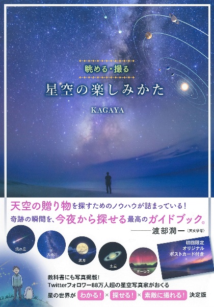 星空の楽しみかた　眺める・撮る