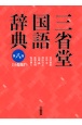三省堂国語辞典　第八版　小型版