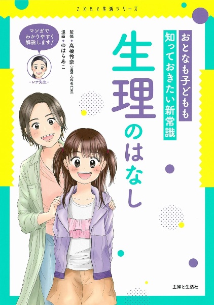 おとなも子どもも知っておきたい新常識 生理のはなし
