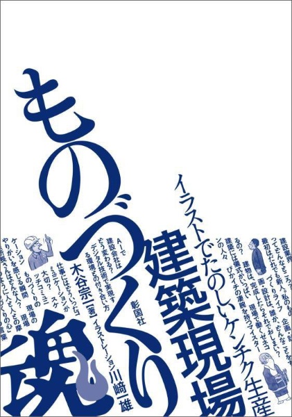 建築現場ものづくり魂！　イラストでたのしいケンチク生産