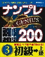 ナンプレGENIUS200　初級→上級(3)