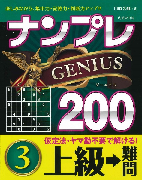 ナンプレＧＥＮＩＵＳ２００　上級→難問