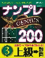 ナンプレGENIUS200　上級→難問(3)