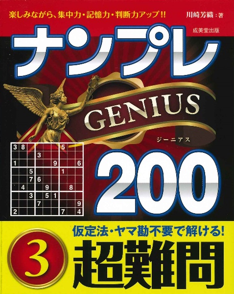 ナンプレＧＥＮＩＵＳ２００　超難問