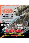 スター・ウォーズ/ビークル・クロスセクション完全版