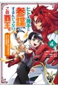 ヒトを勝手に参謀にするんじゃない、この覇王。～ゲーム世界に放り込まれたオタクの苦労～