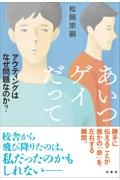 あいつゲイだって　アウティングはなぜ問題なのか？