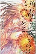 弟の顔して笑うのはもう、やめる（7）