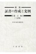 日本公証人連合会『新版証書の作成と文例 遺言編 三訂版』