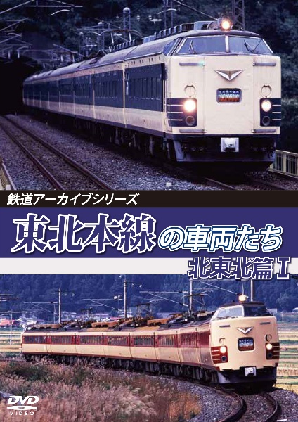 鉄道アーカイブシリーズ７８　東北本線の車両たち　北東北篇Ｉ　盛岡～八戸