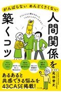 がんばらない　めんどくさくない　人間関係を築くコツ