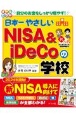 日本一やさしいNISA＆iDeCoの学校　オールカラー