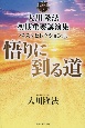 大川隆法　初期重要講演集　ベストセレクション(6)
