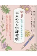 ３０日で自然に美文字を習得！　大人のペン字練習帳