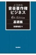 よくわかる音楽著作権ビジネス　基礎編　6th　Edition