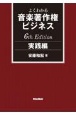 よくわかる音楽著作権ビジネス　実践編　6th　Edition