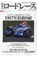 情熱のロードレース　1987年鈴鹿8耐(2)